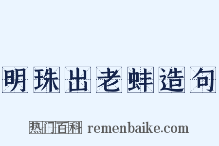 明珠出老蚌造句是什么意思的图片